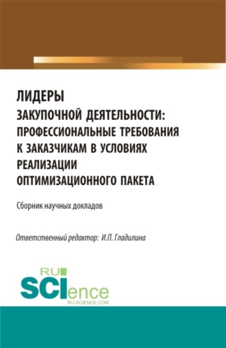 Ирина Петровна Гладилина. Лидеры закупочной деятельности: профессиональные требования к заказчикам в условиях реализации оптимизационного пакета. (Бакалавриат, Магистратура). Сборник статей.