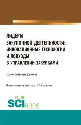 Ирина Петровна Гладилина. Лидеры закупочной деятельности: инновационные технологии и подходы в управлении закупками. (Бакалавриат, Магистратура). Сборник статей.