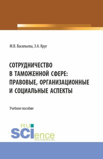 Мария Владимировна Васильева. Сотрудничество в таможенной сфере: правовые, организационные и социальные аспекты. (Бакалавриат, Магистратура, Специалитет). Учебное пособие.