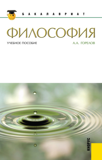 Анатолий Алексеевич Горелов. Философия. (Бакалавриат, Магистратура). Учебное пособие.