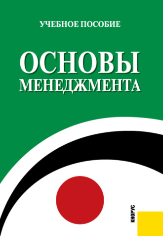 Лариса Леонидовна Алехина. Основы менеджмента. (Бакалавриат, Специалитет). Учебное пособие.