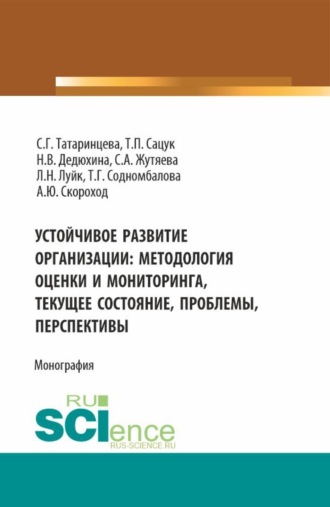 Татьяна Павловна Сацук. Устойчивое развитие организации: методология оценки и мониторинга- текущее состояние, проблемы, перспективы. (Аспирантура, Магистратура). Монография.