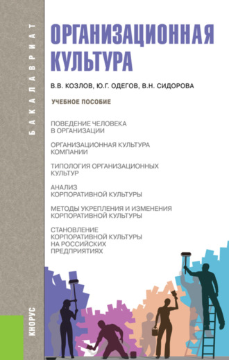 Виктор Васильевич Козлов. Организационная культура. (Бакалавриат). Учебное пособие.