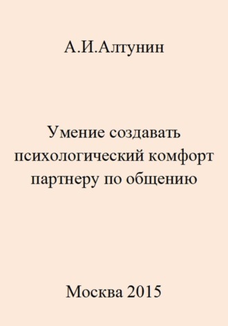 Обложка книги «Умение создавать психологический комфорт партнеру по общению»