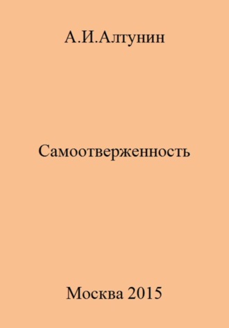 Обложка книги «Самоотверженность»
