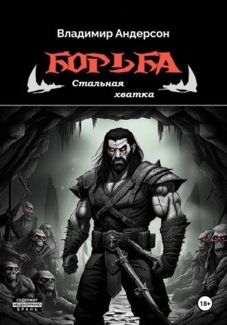 Обложка книги «Борьба: Стальная хватка (книга пятая)»