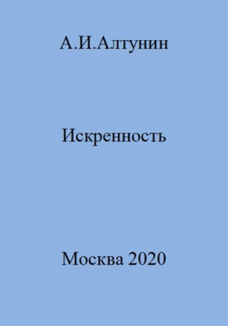 Обложка книги «Искренность»