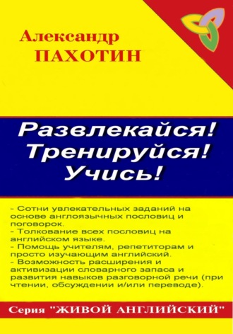Обложка книги «Развлекайся! Тренируйся! Учись!»