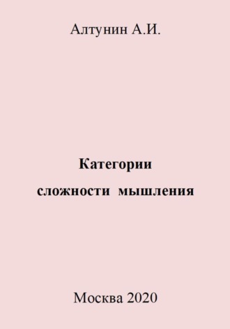 Обложка книги «Категории сложности мышления»