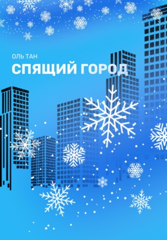 Обложка книги «Спящий город»