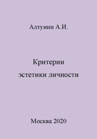 Обложка книги «Критерии эстетики личности»