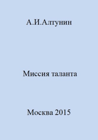 Обложка книги «Миссия таланта»