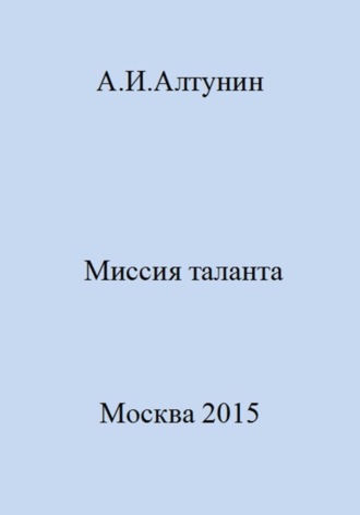 Александр Иванович Алтунин. Миссия таланта