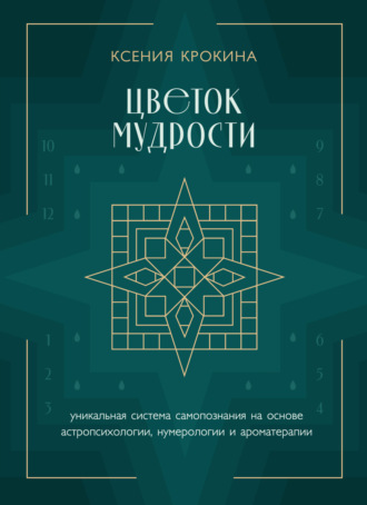 Обложка книги «Цветок мудрости. Уникальная система самопознания на основе астропсихологии, нумерологии и ароматерапии»