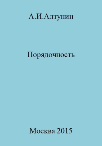 Обложка книги «Порядочность»