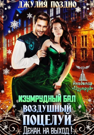 Обложка книги «Изумрудный бал.Воздушный поцелуй. Декан, на выход!»