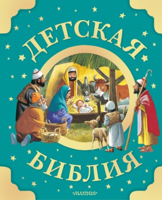 Обложка книги «Детская Библия»