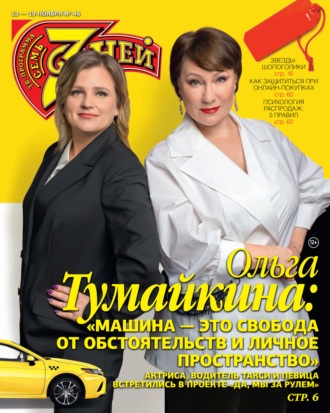 Обложка книги «Семь дней ТВ-программа №46/2023»