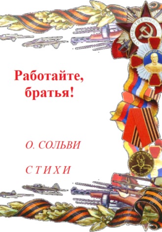Обложка книги «Работайте, братья!»