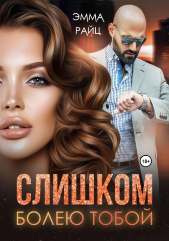 Эмма Райц. Слишком болею тобой