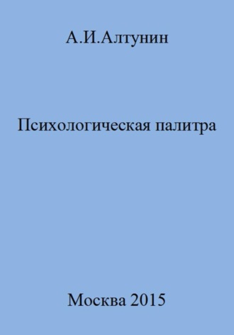 Обложка книги «Психологическая палитра»