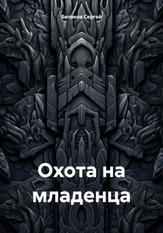 Обложка книги «Охота на младенца»