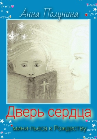 Обложка книги «Дверь сердца. Рождественская пьеса»