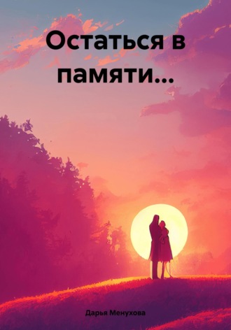 Обложка книги «Остаться в памяти…»