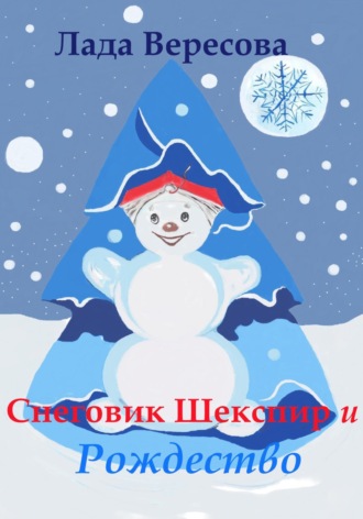 Обложка книги «Снеговик Шекспир и Рождество»