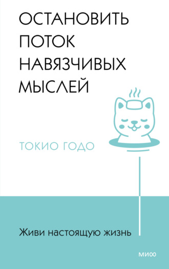 Токио Годо. Живи настоящую жизнь. Остановить поток навязчивых мыслей