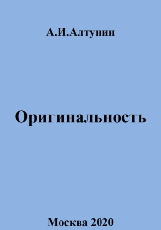 Обложка книги «Оригинальность»