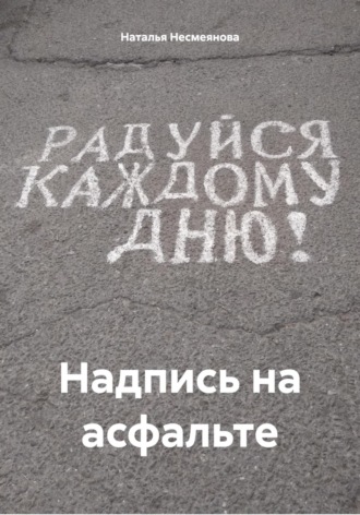 Обложка книги «Надпись на асфальте»