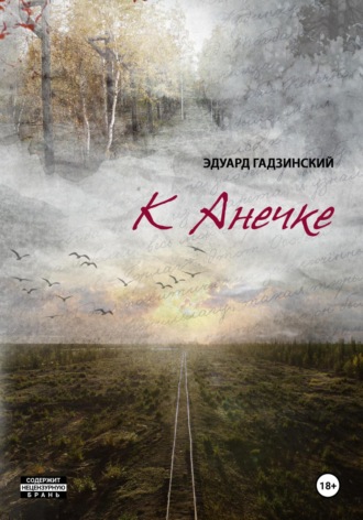 Обложка книги «К Анечке»
