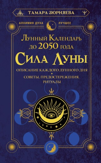 Обложка книги «Сила Луны. Описание каждого лунного дня. Советы, предостережения, ритуалы. Лунный календарь до 2050 года»