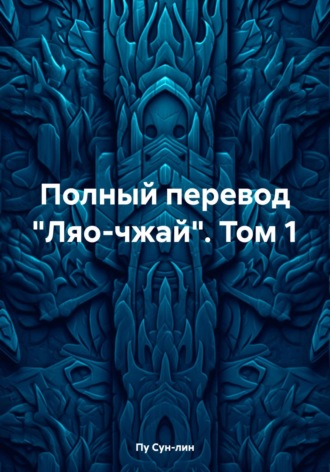 Пу Сун-лин. Полный перевод «Ляо-чжай». Том 1