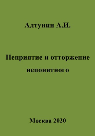 Обложка книги «Неприятие и отторжение непонятного»