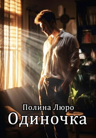 Обложка книги «Одиночка»