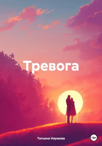 Обложка книги «Тревога»