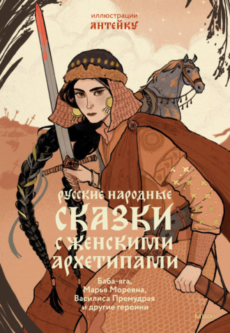 Обложка книги «Русские народные сказки с женскими архетипами. Баба-яга, Марья Моревна, Василиса Премудрая и другие героини»