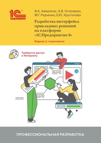 Обложка книги «Разработка интерфейса прикладных решений на платформе «1С:Предприятие 8» (+ 2epub)»