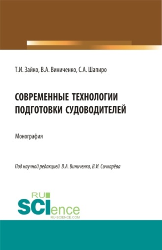 Виктория Александровна Виниченко. Современные технологии подготовки судоводителей. (Бакалавриат, Магистратура). Монография.