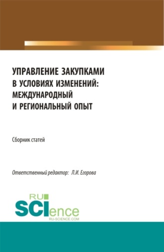 Сборник по итогам Национальной научно-практической конференция Управление закупками в условиях изменений: международный и региональный опыт . (Магистратура). Сборник статей.. 