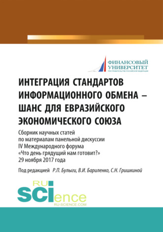 Светлана Николаевна Гришкина. Интеграция стандартов информационного обмена – шанс для Евразийского экономического союза. (Аспирантура, Бакалавриат, Магистратура). Сборник статей.