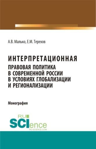 Александр Васильевич Малько. Интерпретационная правовая политика в современной России в условиях глобализации и регионализации. (Аспирантура, Бакалавриат, Магистратура). Монография.