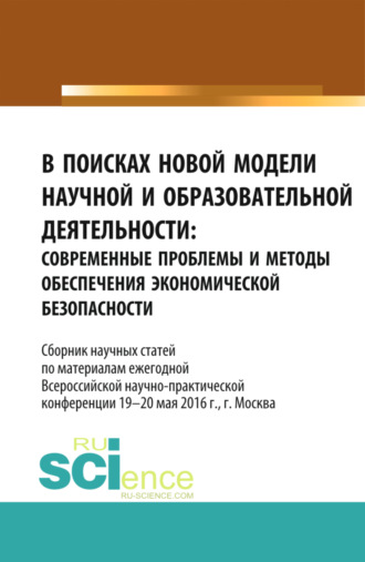 Станислав Геннадьевич Буянский. В поисках новой модели научной и образовательной деятельности. (Аспирантура, Бакалавриат, Магистратура, Специалитет). Сборник статей.