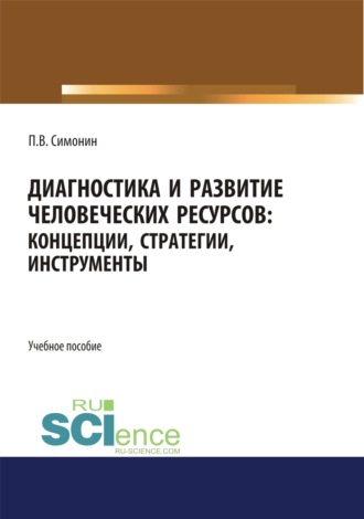 Павел Владимирович Симонин. Диагностика и развитие человеческих ресурсов. Концепции, стратегии, инструменты. (Аспирантура, Бакалавриат, Магистратура). Учебное пособие.