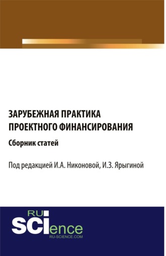 Ирина Александровна Никонова. Зарубежная практика проектного финансирования. (Аспирантура, Бакалавриат, Магистратура). Сборник статей.