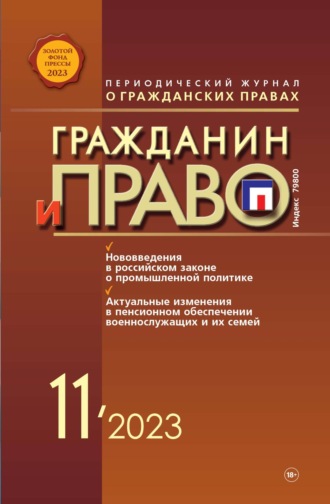 Обложка книги «Гражданин и право №11/2023»