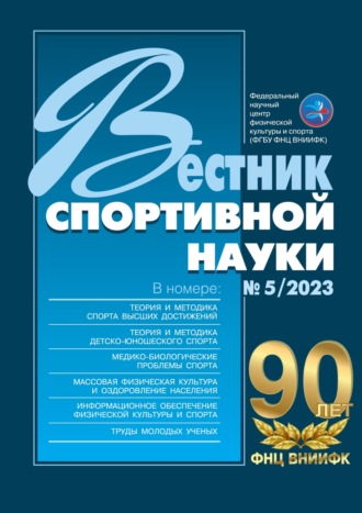 Обложка книги «Вестник спортивной науки №5/2023»