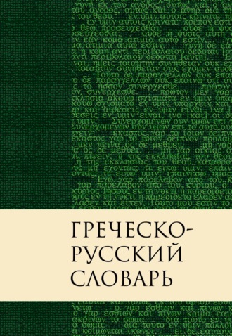 Обложка книги «Греческо-русский словарь Нового Завета. Перевод Краткого греческо-английского словаря Нового Завета Баркли М. Ньюмана»